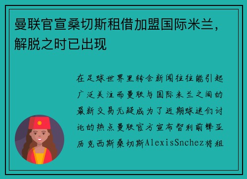 曼联官宣桑切斯租借加盟国际米兰，解脱之时已出现