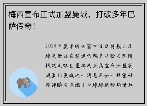 梅西宣布正式加盟曼城，打破多年巴萨传奇！
