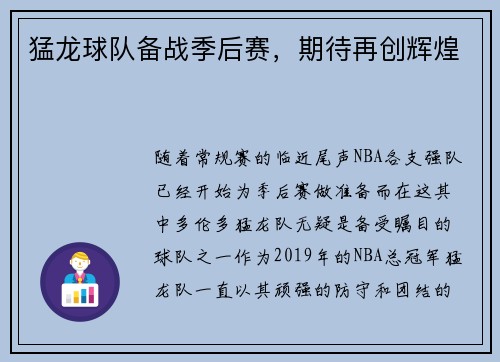 猛龙球队备战季后赛，期待再创辉煌