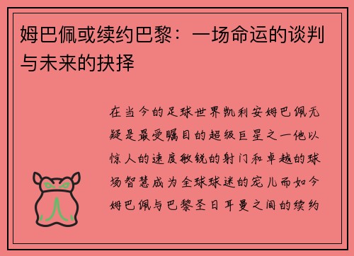 姆巴佩或续约巴黎：一场命运的谈判与未来的抉择