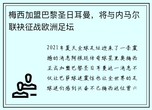 梅西加盟巴黎圣日耳曼，将与内马尔联袂征战欧洲足坛