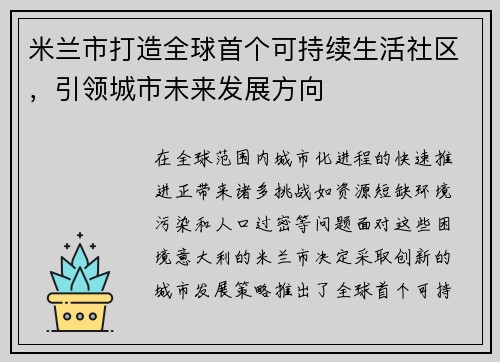 米兰市打造全球首个可持续生活社区，引领城市未来发展方向