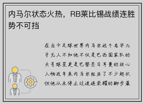 内马尔状态火热，RB莱比锡战绩连胜势不可挡