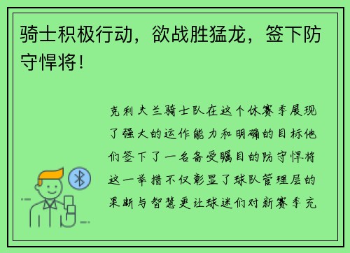 骑士积极行动，欲战胜猛龙，签下防守悍将！