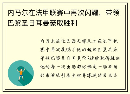 内马尔在法甲联赛中再次闪耀，带领巴黎圣日耳曼豪取胜利