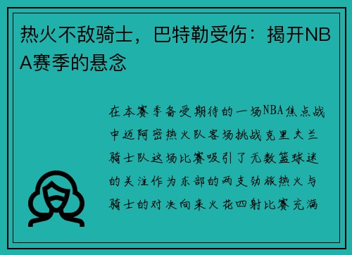 热火不敌骑士，巴特勒受伤：揭开NBA赛季的悬念