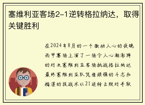 塞维利亚客场2-1逆转格拉纳达，取得关键胜利