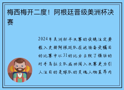 梅西梅开二度！阿根廷晋级美洲杯决赛
