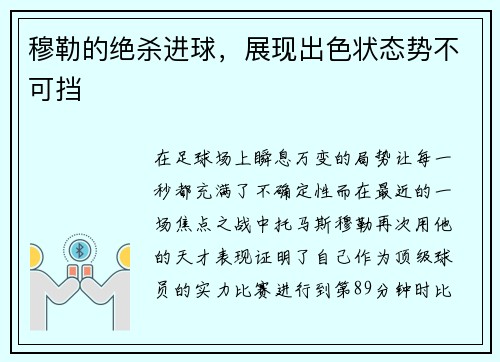穆勒的绝杀进球，展现出色状态势不可挡