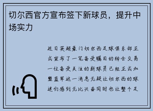 切尔西官方宣布签下新球员，提升中场实力