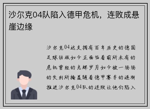 沙尔克04队陷入德甲危机，连败成悬崖边缘