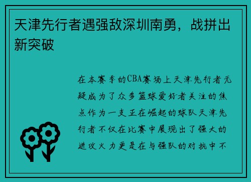 天津先行者遇强敌深圳南勇，战拼出新突破