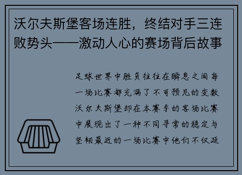 沃尔夫斯堡客场连胜，终结对手三连败势头——激动人心的赛场背后故事