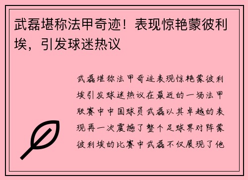 武磊堪称法甲奇迹！表现惊艳蒙彼利埃，引发球迷热议