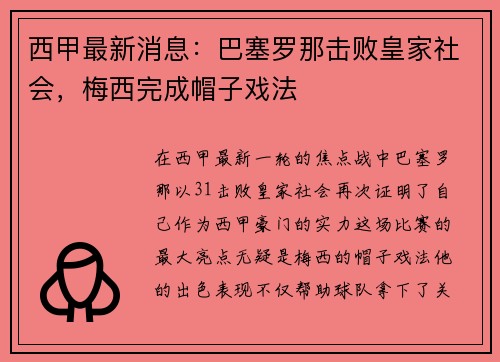 西甲最新消息：巴塞罗那击败皇家社会，梅西完成帽子戏法