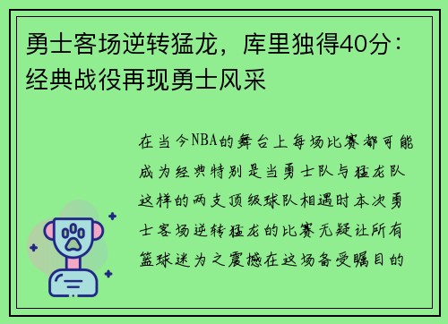勇士客场逆转猛龙，库里独得40分：经典战役再现勇士风采