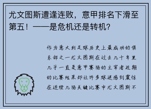 尤文图斯遭逢连败，意甲排名下滑至第五！——是危机还是转机？