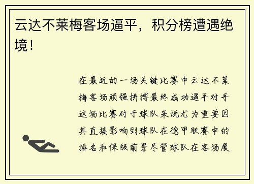 云达不莱梅客场逼平，积分榜遭遇绝境！
