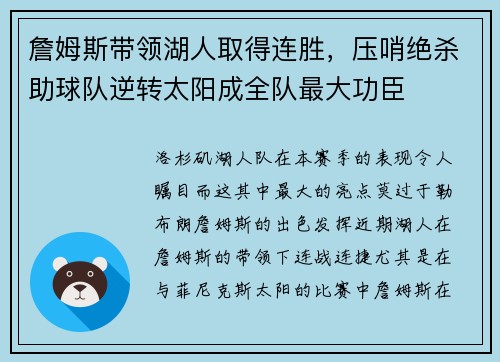 詹姆斯带领湖人取得连胜，压哨绝杀助球队逆转太阳成全队最大功臣