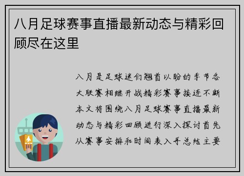 八月足球赛事直播最新动态与精彩回顾尽在这里