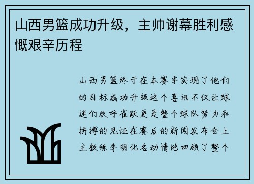 山西男篮成功升级，主帅谢幕胜利感慨艰辛历程