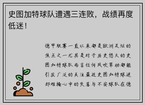 史图加特球队遭遇三连败，战绩再度低迷！