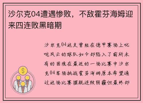 沙尔克04遭遇惨败，不敌霍芬海姆迎来四连败黑暗期