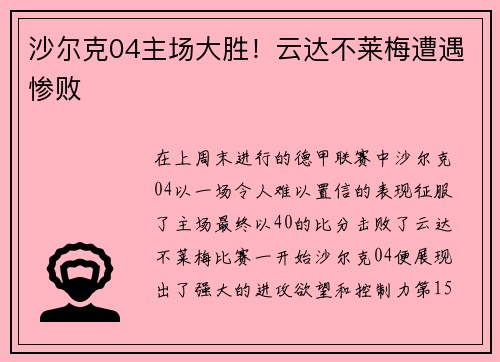 沙尔克04主场大胜！云达不莱梅遭遇惨败