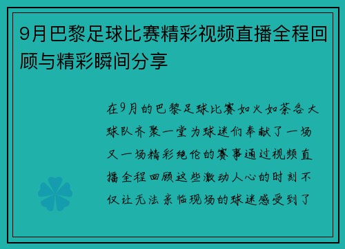9月巴黎足球比赛精彩视频直播全程回顾与精彩瞬间分享