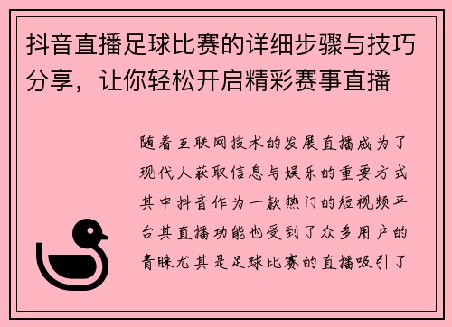 抖音直播足球比赛的详细步骤与技巧分享，让你轻松开启精彩赛事直播