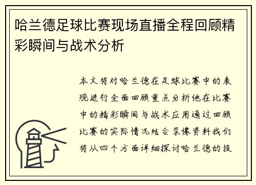 哈兰德足球比赛现场直播全程回顾精彩瞬间与战术分析