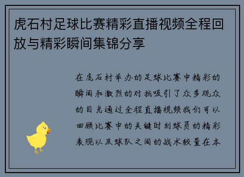 虎石村足球比赛精彩直播视频全程回放与精彩瞬间集锦分享