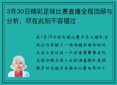 3月30日精彩足球比赛直播全程回顾与分析，尽在此刻不容错过