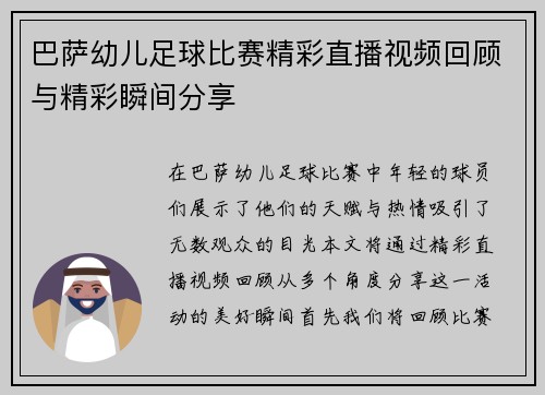 巴萨幼儿足球比赛精彩直播视频回顾与精彩瞬间分享