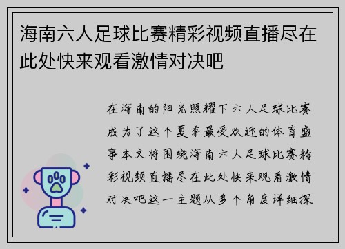 海南六人足球比赛精彩视频直播尽在此处快来观看激情对决吧