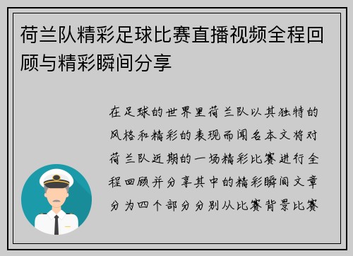 荷兰队精彩足球比赛直播视频全程回顾与精彩瞬间分享