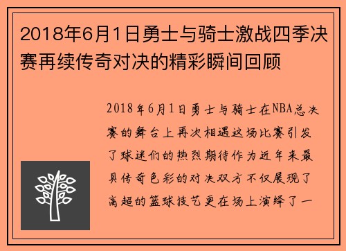 2018年6月1日勇士与骑士激战四季决赛再续传奇对决的精彩瞬间回顾