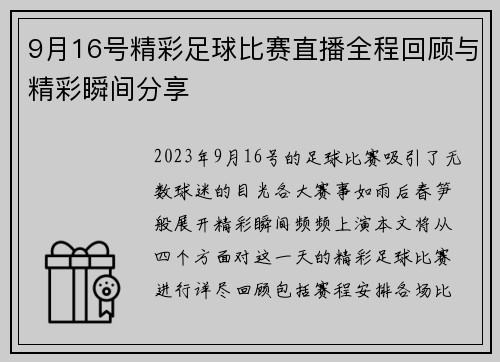 9月16号精彩足球比赛直播全程回顾与精彩瞬间分享