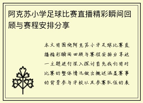 阿克苏小学足球比赛直播精彩瞬间回顾与赛程安排分享