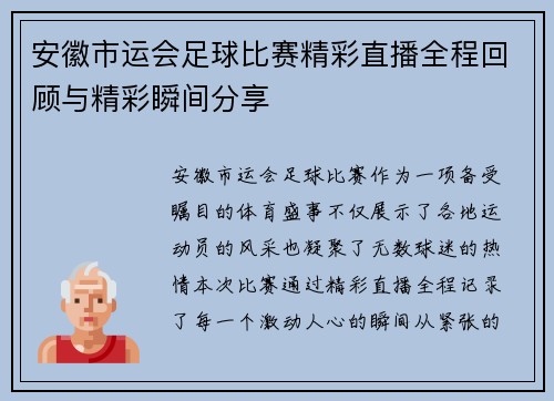 安徽市运会足球比赛精彩直播全程回顾与精彩瞬间分享