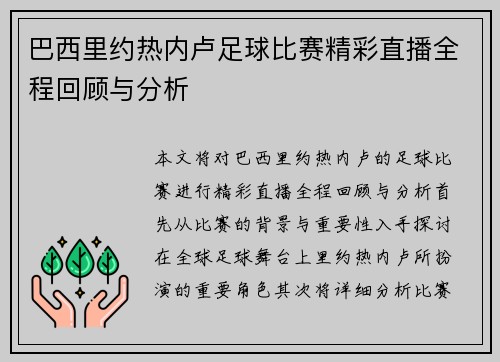 巴西里约热内卢足球比赛精彩直播全程回顾与分析