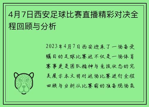4月7日西安足球比赛直播精彩对决全程回顾与分析