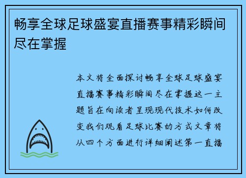 畅享全球足球盛宴直播赛事精彩瞬间尽在掌握