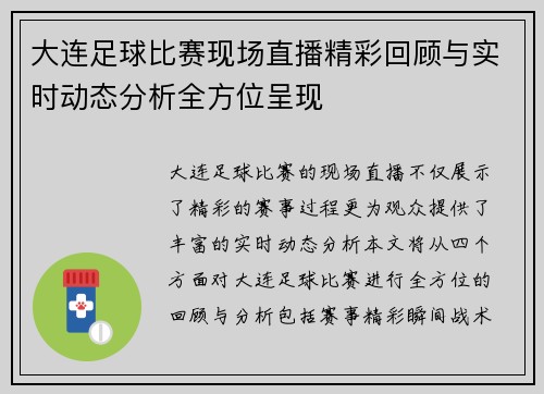 大连足球比赛现场直播精彩回顾与实时动态分析全方位呈现