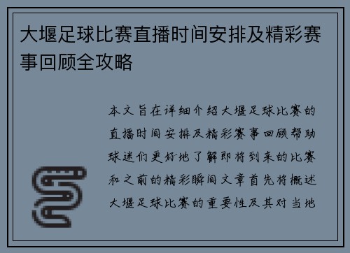 大堰足球比赛直播时间安排及精彩赛事回顾全攻略