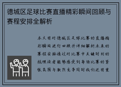 德城区足球比赛直播精彩瞬间回顾与赛程安排全解析