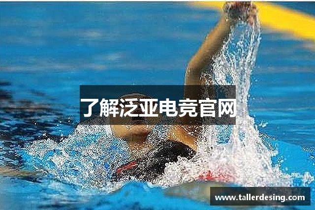 了解泛亚电竞官网