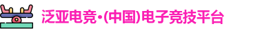 泛亚电竞官网